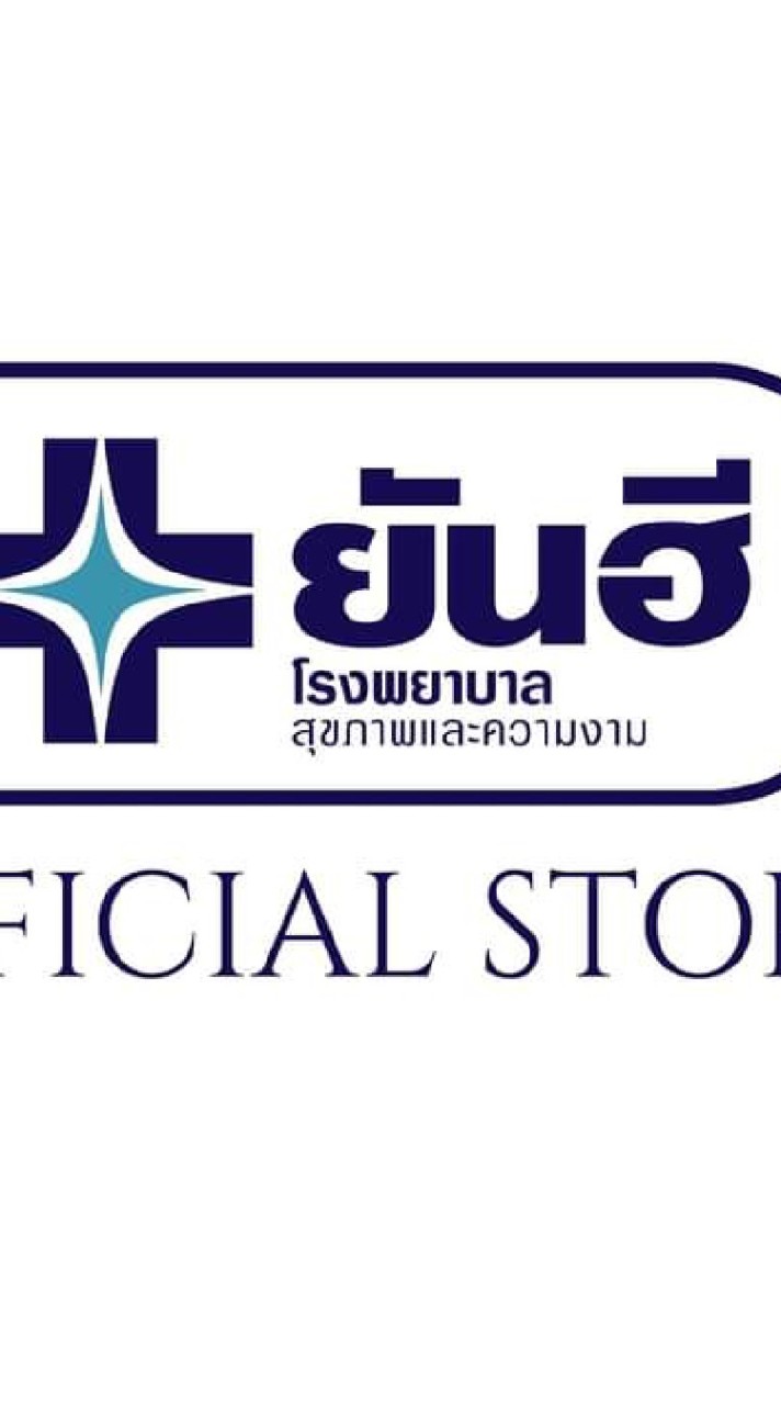 ผลิตภัณฑ์ของ รพ.ยันฮี