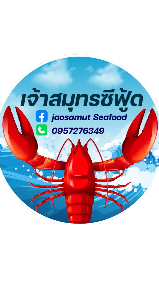 เจ้าสมุทรซีฟู้ด🦞🌊