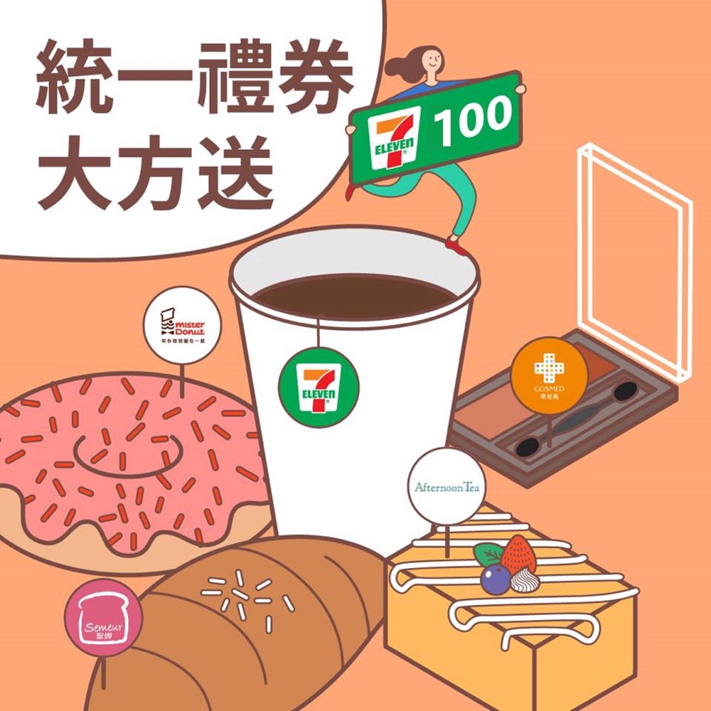 實用大方的「統一超商禮券」，每張均為100元，歡迎您依貴公司需求來電洽購，相信這份便利的禮物特別能讓收禮人感受您的美意!本券可在全國以下通路使用：統一超商、悠旅生活事業、統一渡假村、統一多拿滋、康是美