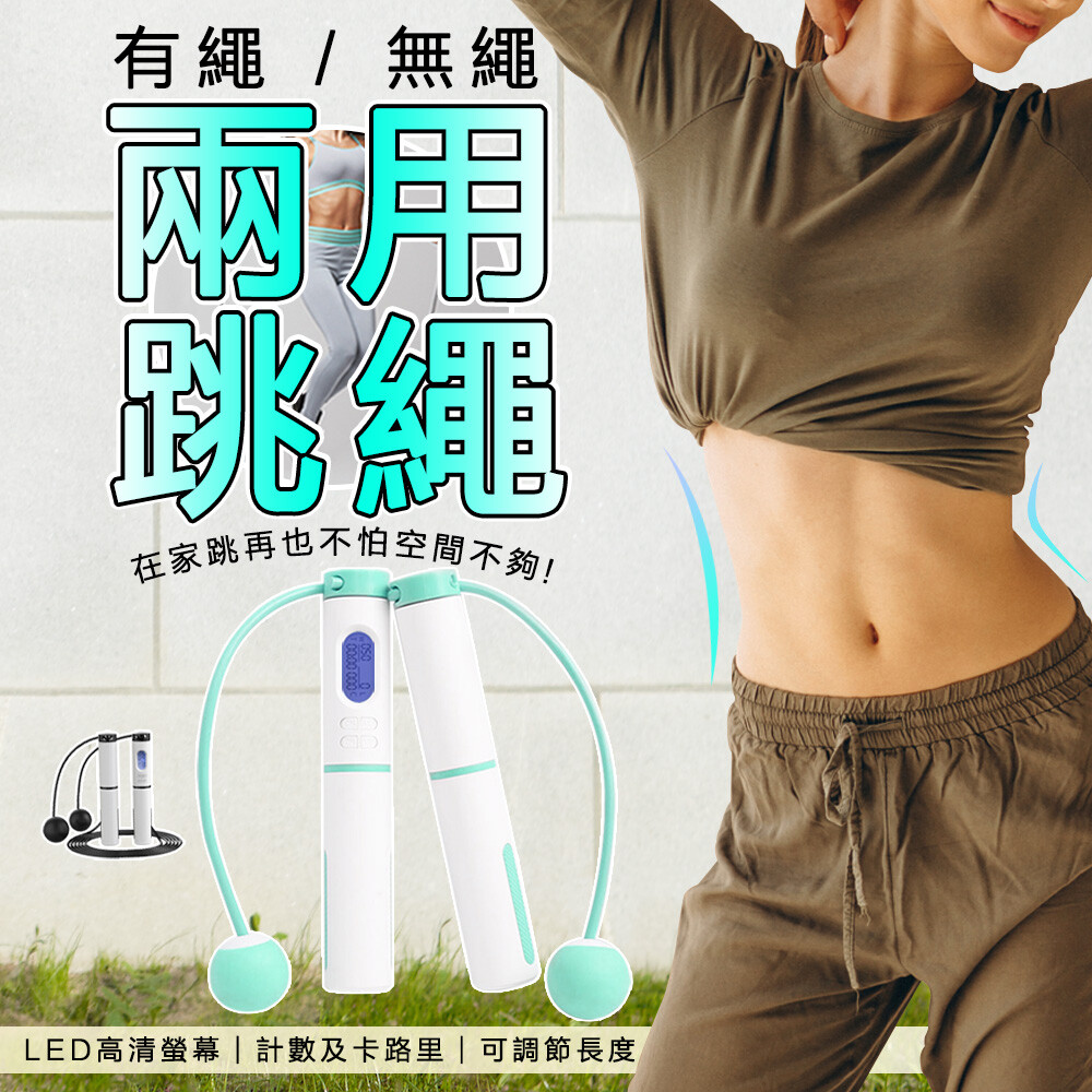 商品特色 有繩無繩可隨意切換跳繩模式繩長 輕鬆計算卡路里消耗及圈數 可設定目標達成響鈴通知 跳繩10分鐘勝過跑步30分鐘 身體大掃除輕盈迎接夏天 商品規格 繩子長度約240cm (可自行調整長短) 包