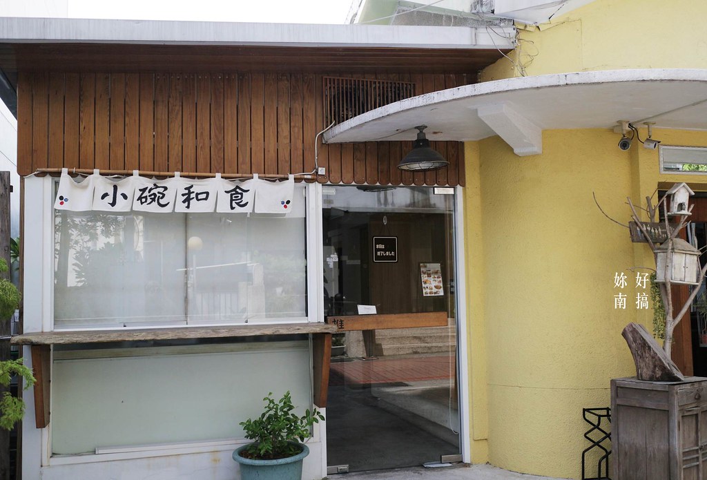 成大18巷 美食-小碗和食的門口