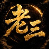 老三會社