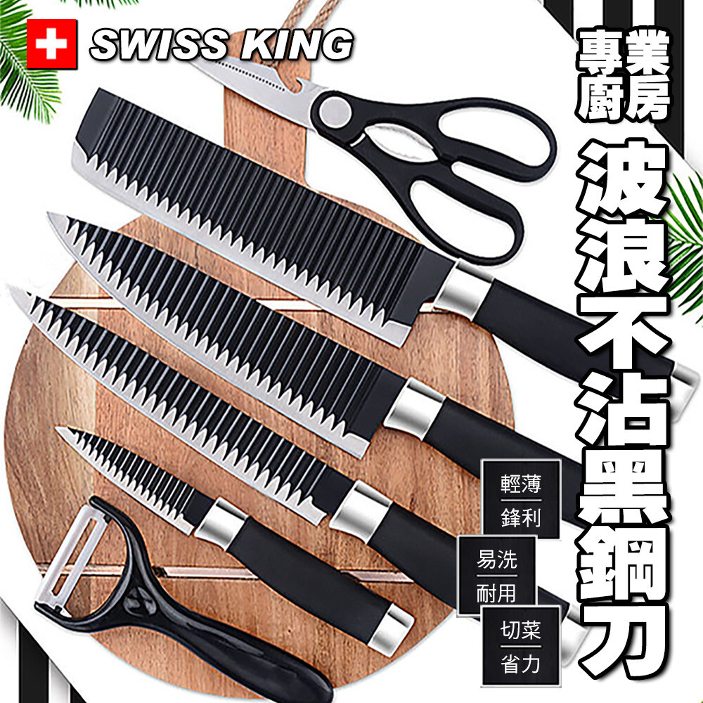 瑞士KING專業廚房波浪不沾黑鋼刀具套組