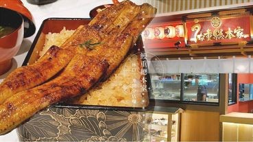 「鰻重總本家」就在林口三井！正統關東鰻魚飯的「鰻重總本家」來台灣，就在8月開幕～