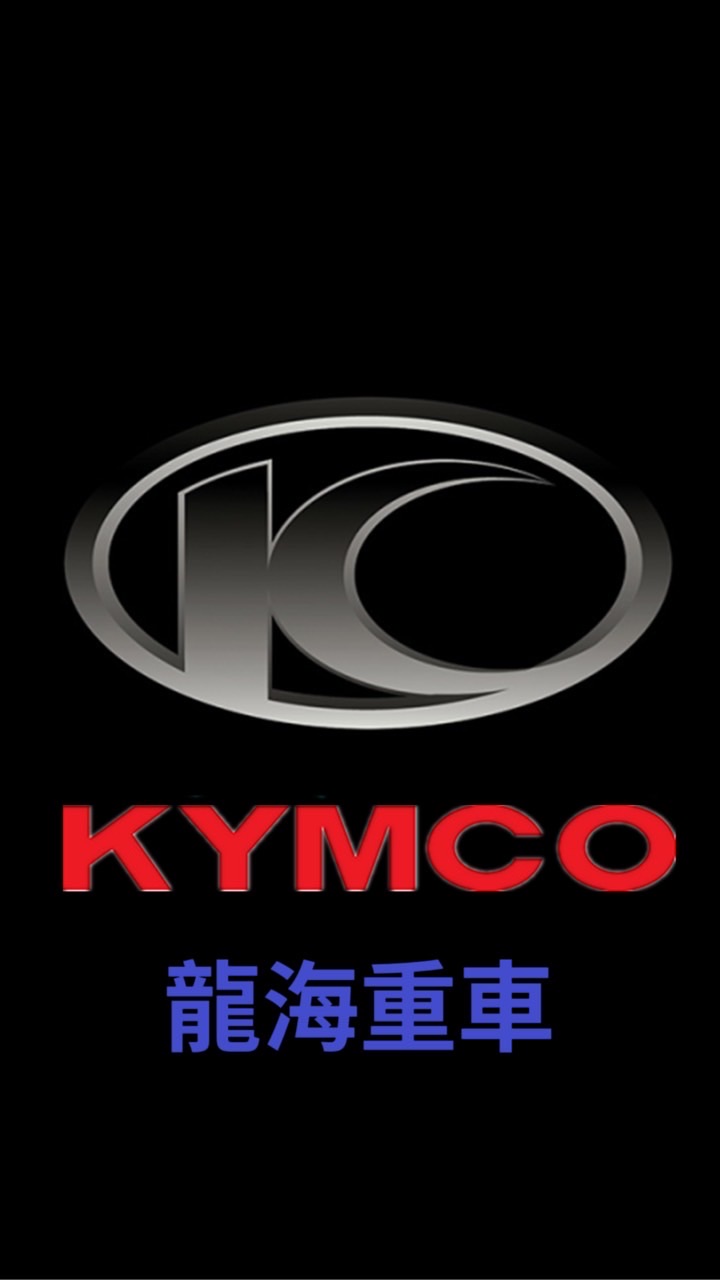 光陽 原廠授權店 （龍海車業 ）新竹RTS-135-165俱樂部