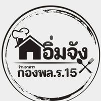 อิ่มจัง ร้านอาหาร กองพล.ร.15