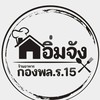 อิ่มจัง ร้านอาหาร กองพล.ร.15