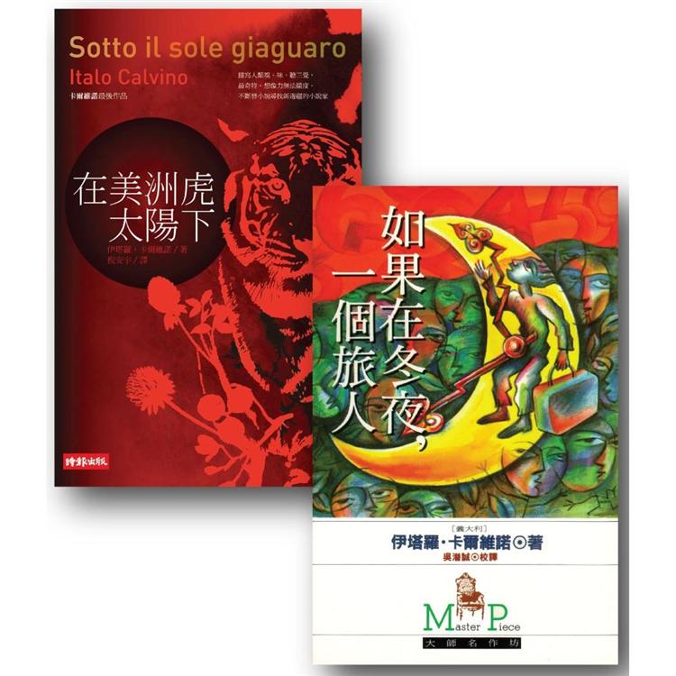 在美洲虎太陽下+如果在冬夜一個旅人