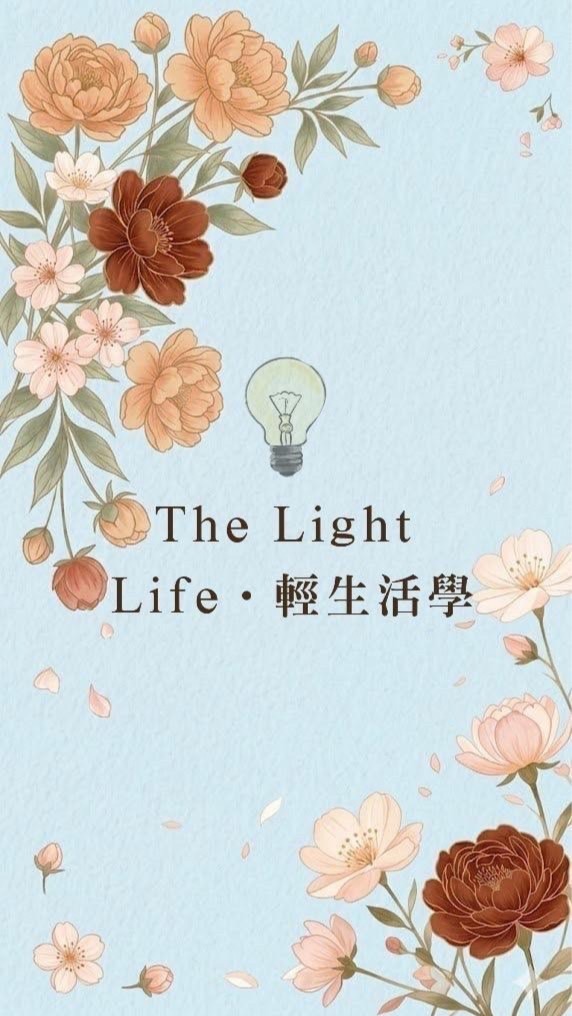 The Light Life•輕生活學