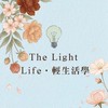 The Light Life•輕生活學