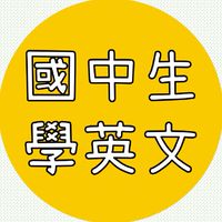 《國中英文學習》x 單字、文法、日常、課業