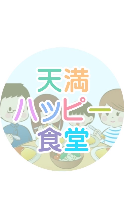 天満ハッピー食堂(子ども食堂)