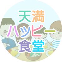 天満ハッピー食堂(子ども食堂)