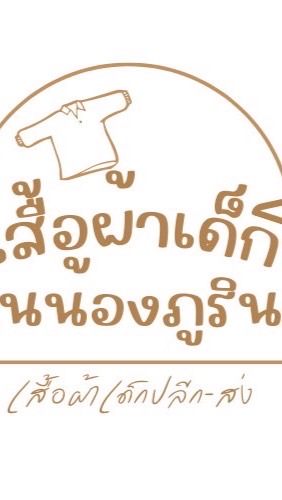 ขายส่งเสื้อผ้าเด็กบ้านน้องภูรินทร์