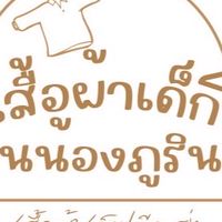 ขายส่งเสื้อผ้าเด็กบ้านน้องภูรินทร์