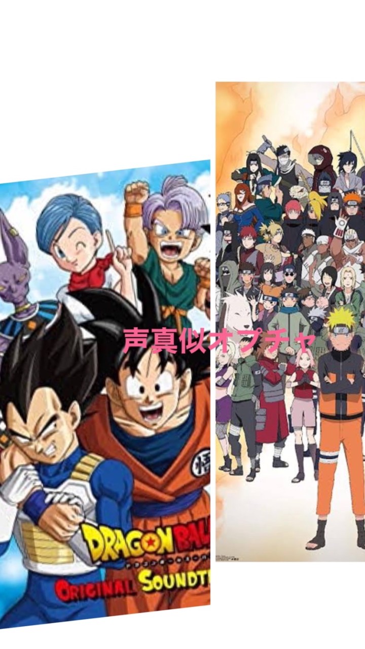 DB ナルト 声真似主さん集まれ！