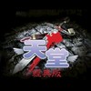 天堂經典版：地獄犬刻耳柏洛斯🌟討論交流、買賣群🌟