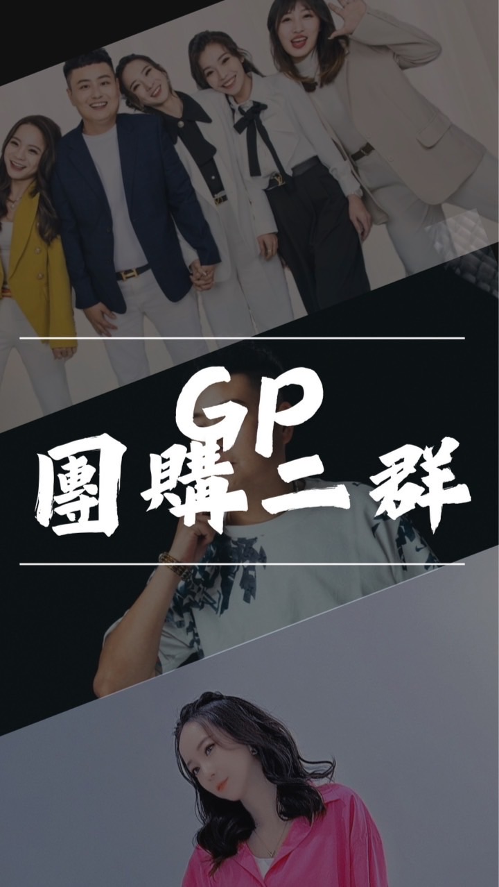 GP絕配（2群）