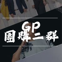 GP絕配（2群）