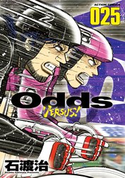 Odds Vs Odds Vs 17 石渡治 Line マンガ