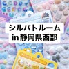 シルパトルームin静岡県西部