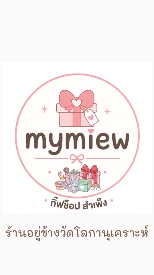 มายหมิว กิ๊ฟช็อป สำเพ็ง 🎀 mymiew ✨
