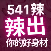大中小辣•541辣