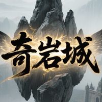 奇岩城