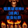 暗黑破壞神2(經典)舊版社群