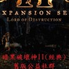 暗黑破壞神2(經典)舊版公益社群