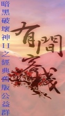 ”有間客棧“暗黑破壞神2(經典)舊版公益社群