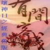 ”有間客棧“暗黑破壞神2(經典)舊版公益社群