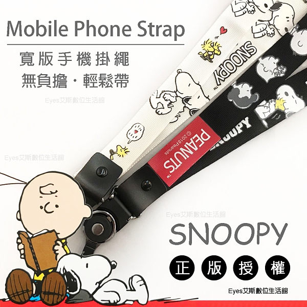 正版授權 台灣出貨【SNOOPY 史努比】寬版舒適 頸掛繩 兩段式 手機 掛繩 吊繩 吊飾 頸帶 F2388059