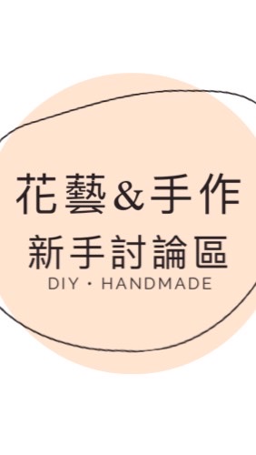 《滴滴市集 》- 復古風格和花藝｜ 手作分享｜資材團購