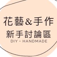 《滴滴市集 》- 復古風格和花藝｜ 手作分享｜資材團購
