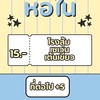 รับหิ้วหอใน เริ่ม15บาท