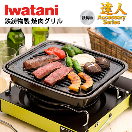 ※ 鑄鐵烤盤，燒烤食物更美味 ※ 滴油孔設計排出多餘油脂，健康無負擔 ※ 底部凹槽設計，穩固架於爐具，使用更安全 ※ 蒸氣反應可保持食物濕潤更美味 ※ 居家戶外露營必備