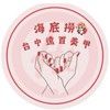 台中大遠百海底撈美甲💅🏻🤎