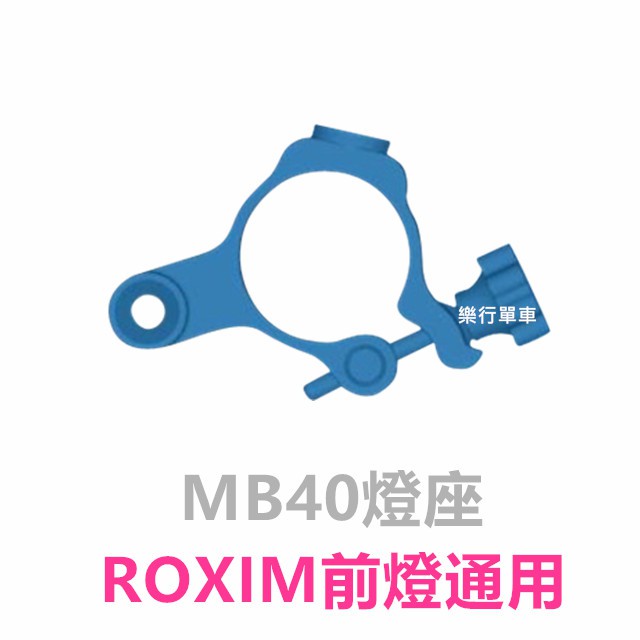 ROXIM前燈MB40/MB40-B燈座【2018改款】適合全系列 RX5 RS3 X3 X4 M6 X7 通用款