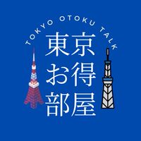 東京お得情報交換