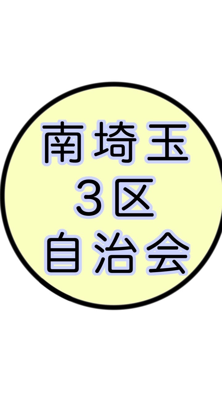 南埼玉3区自治会の集まり