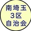 南埼玉3区自治会の集まり