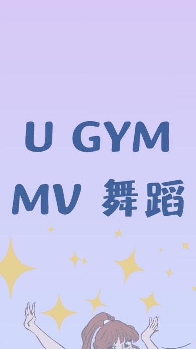 U GYM MV舞蹈 (竹科-週二）