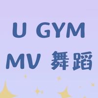 U GYM MV舞蹈 (竹科-週二）