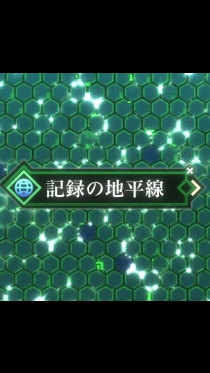 記錄的地平線(RO)(權力之望)