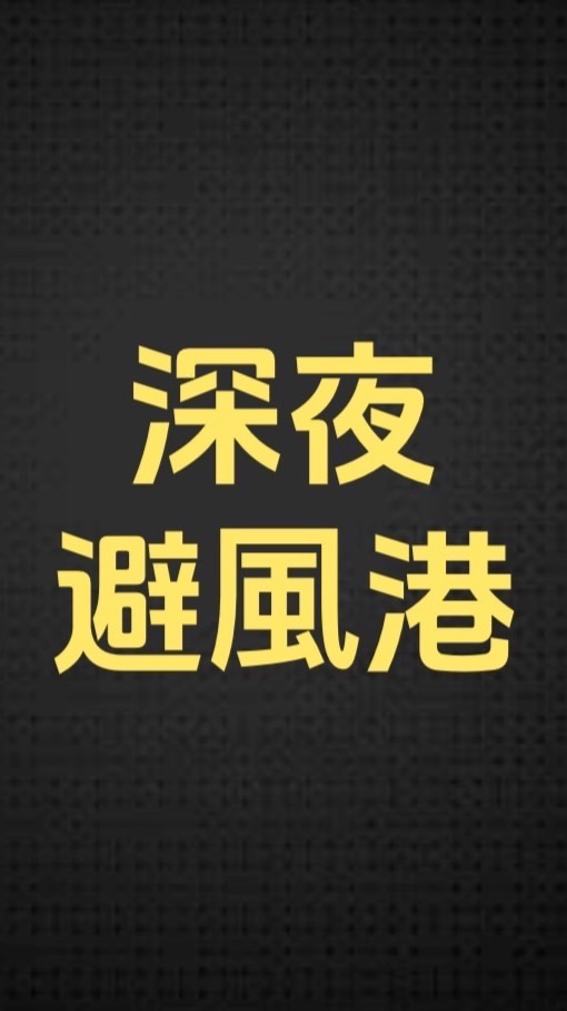 深夜避風港