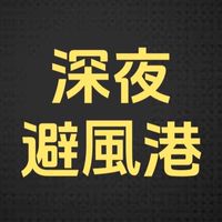 深夜避風港