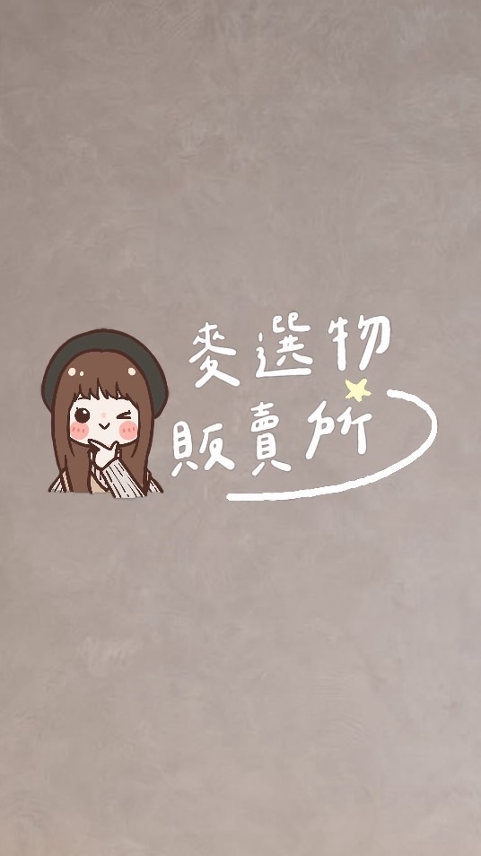 麥麥在這裡 • 選物販賣所