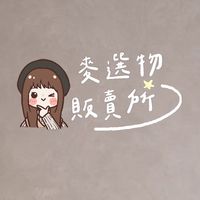 麥麥在這裡 • 選物販賣所