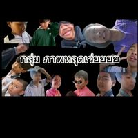 ภาพหลุดเว่ยยยย
